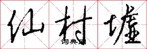 仙村墟怎么写好看