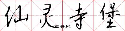 仙灵寺堡怎么写好看