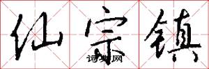 仙宗镇怎么写好看