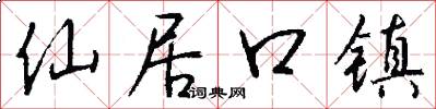 仙居口镇怎么写好看