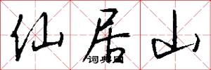 仙居山怎么写好看