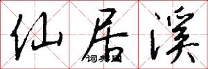 仙居溪怎么写好看