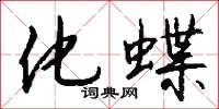 化蝶怎么写好看