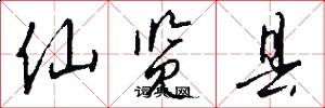 仙览县怎么写好看