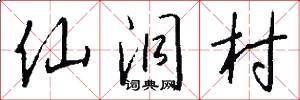 仙洞村怎么写好看