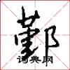鄞怎么写好看
