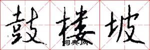 鼓楼坡怎么写好看