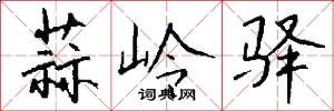 蒜岭驿怎么写好看