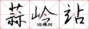 蒜岭站怎么写好看