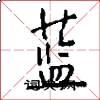 蓝怎么写好看