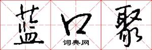 蓝口聚怎么写好看
