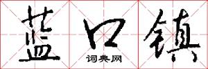 蓝口镇怎么写好看