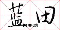 蓝田怎么写好看