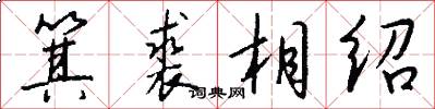 箕裘相绍怎么写好看