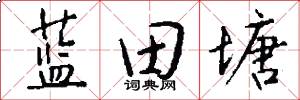 蓝田塘怎么写好看