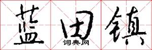 蓝田镇怎么写好看
