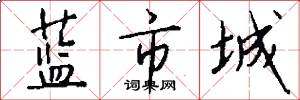 蓝市城怎么写好看