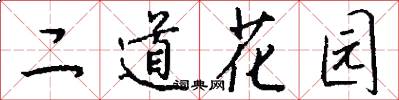 二道花园怎么写好看