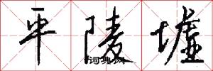 平陵墟怎么写好看