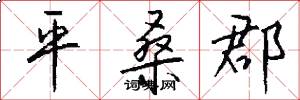 平桑郡怎么写好看