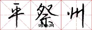 平祭州怎么写好看