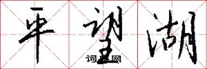 平望湖怎么写好看