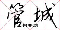 管城怎么写好看