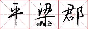 平梁郡怎么写好看