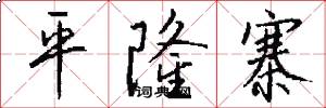 平隆寨怎么写好看
