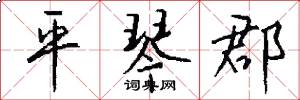 平琴郡怎么写好看