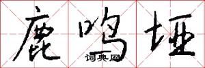 鹿鸣垭怎么写好看