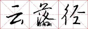 云落径怎么写好看