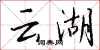 云湖怎么写好看
