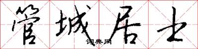 管城居士怎么写好看