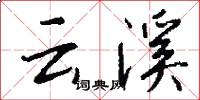 云溪怎么写好看