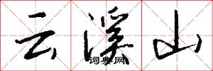 云溪山怎么写好看