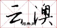 云澳怎么写好看