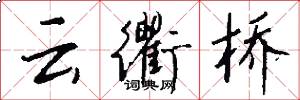 云衢桥怎么写好看