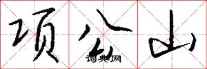 项公山怎么写好看