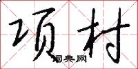项村怎么写好看