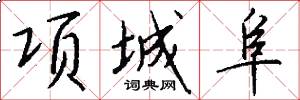项城阜怎么写好看