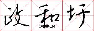 政和圩怎么写好看