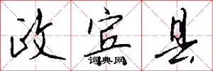 政宾县怎么写好看