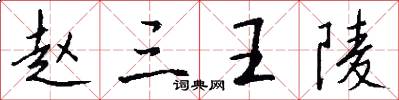 赵三王陵怎么写好看