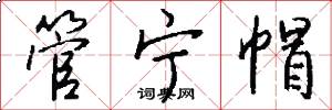 管宁帽怎么写好看