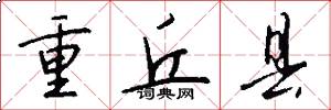 重丘县怎么写好看