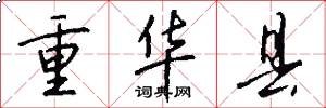 重华县怎么写好看