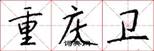 重庆卫怎么写好看