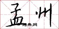 孟州怎么写好看