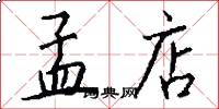 孟店怎么写好看